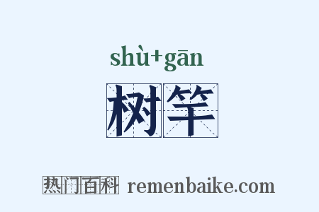 树竿是什么意思的图片